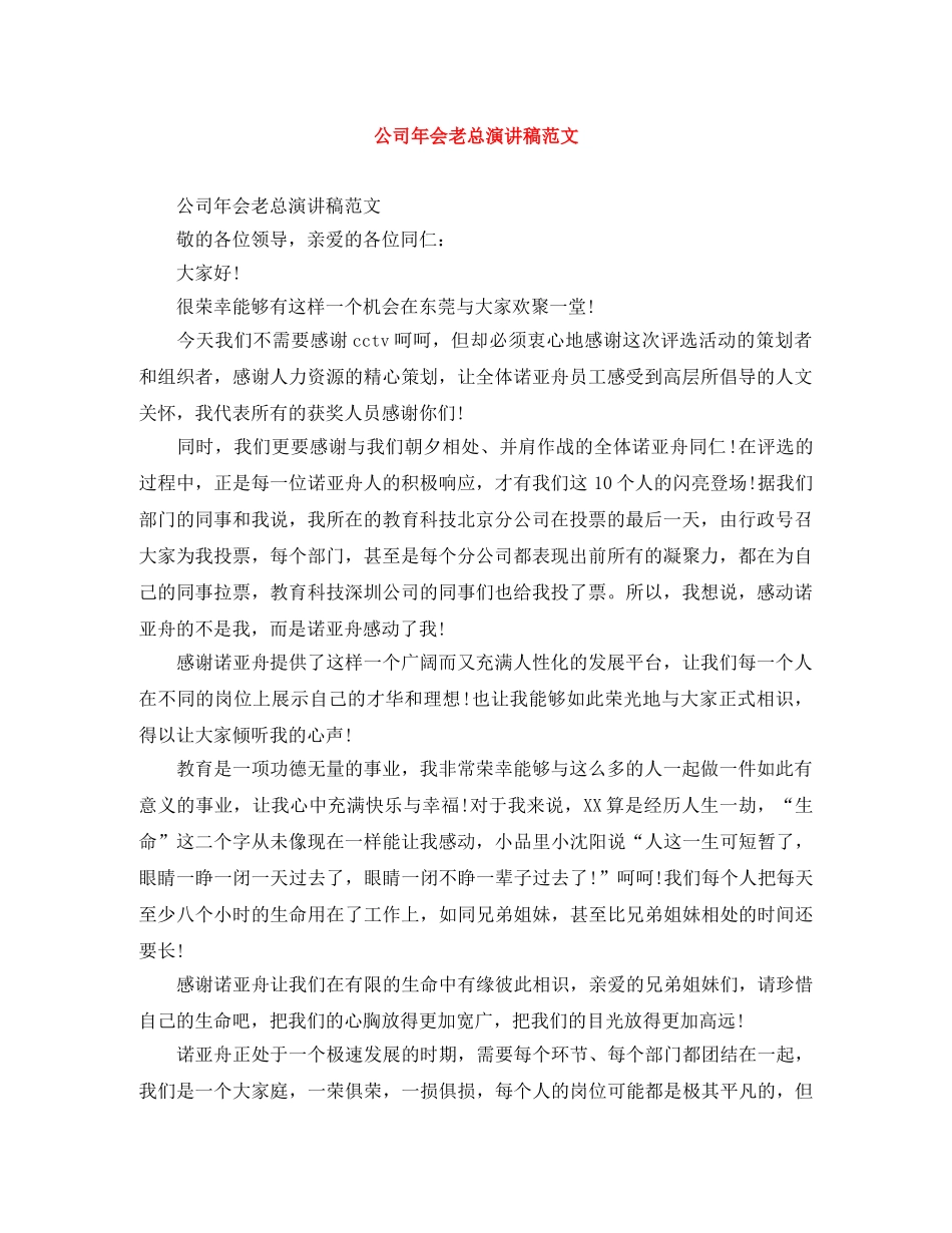 公司年会老总演讲稿范文 _第1页