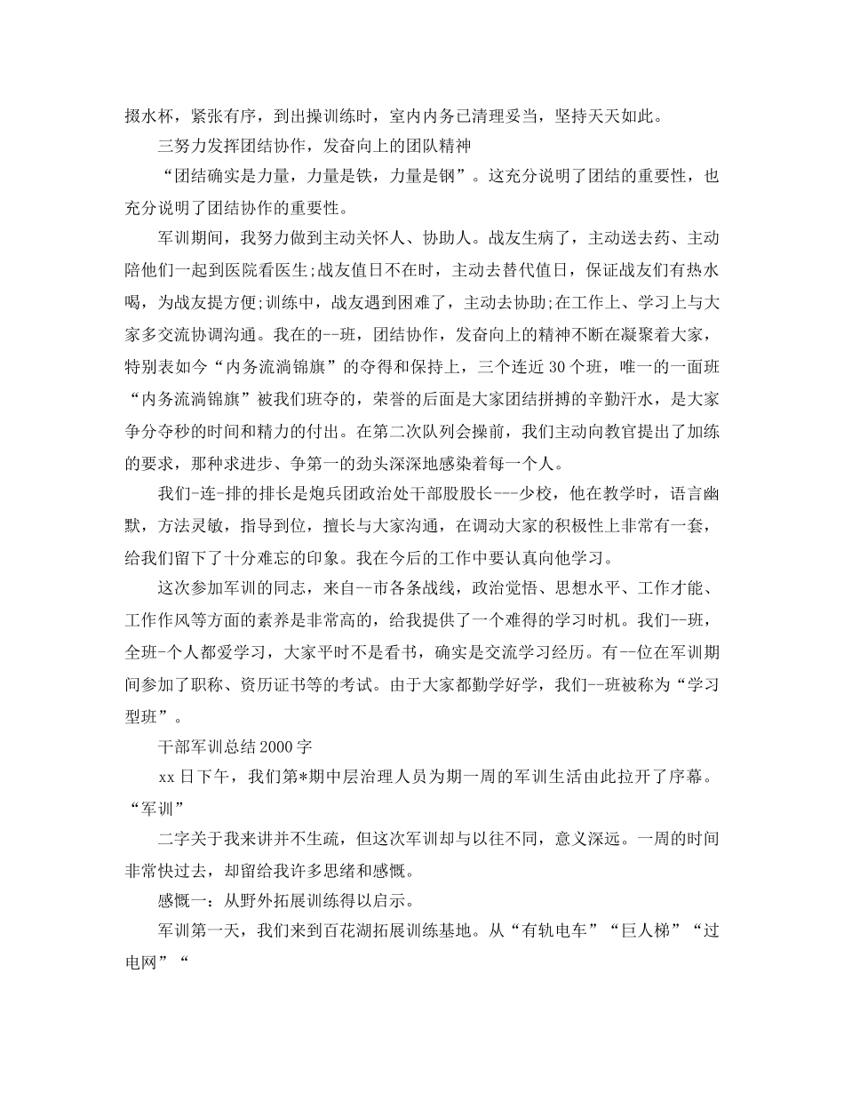 干部军训参考总结2000字 _第3页