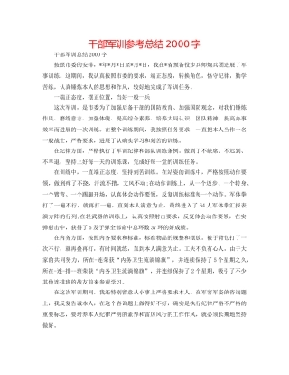 干部军训参考总结2000字 