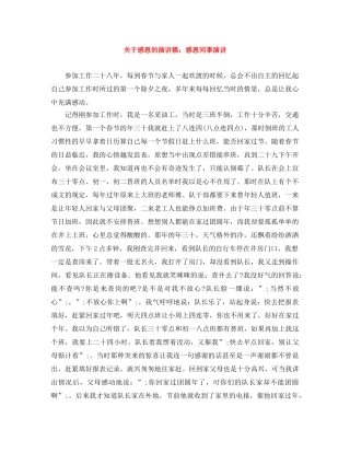 关于感恩的演讲稿感恩同事演讲 