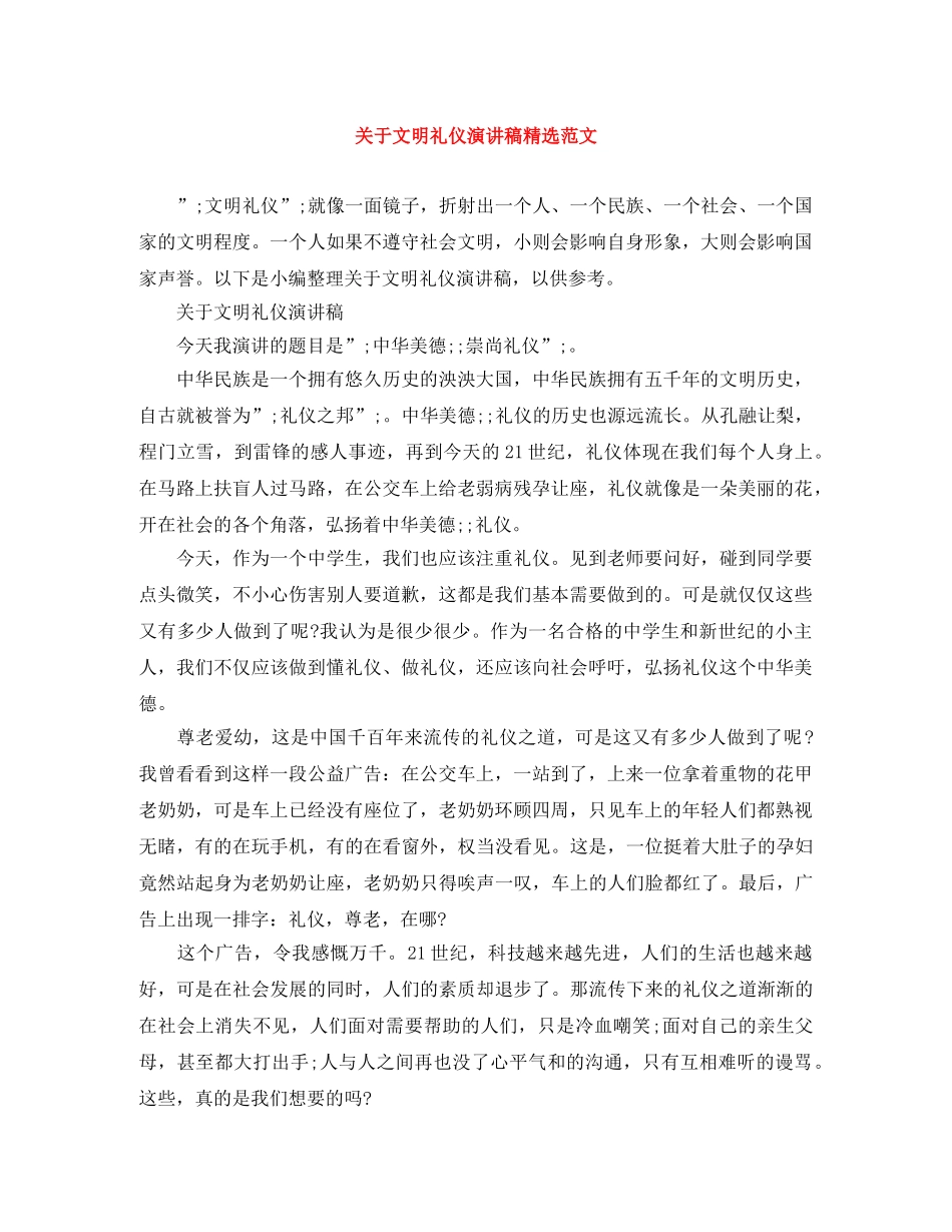 关于文明礼仪演讲稿精选范文 _第1页