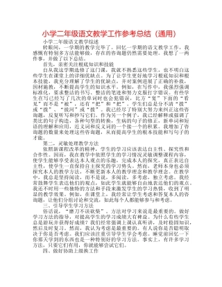 小学二年级语文教学工作参考总结（通用） 