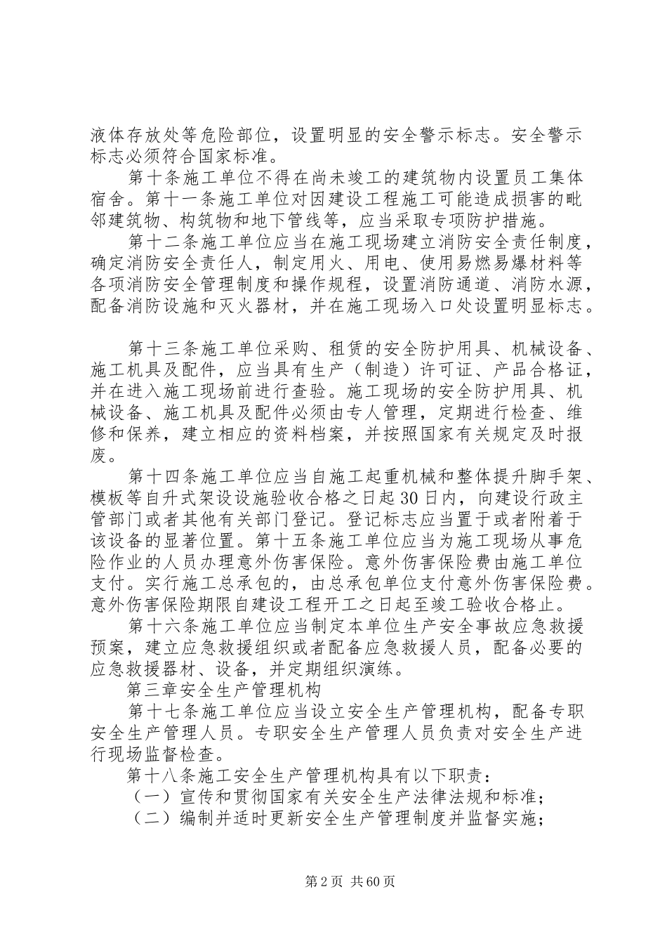 建设工程安全生产管理制度_第2页