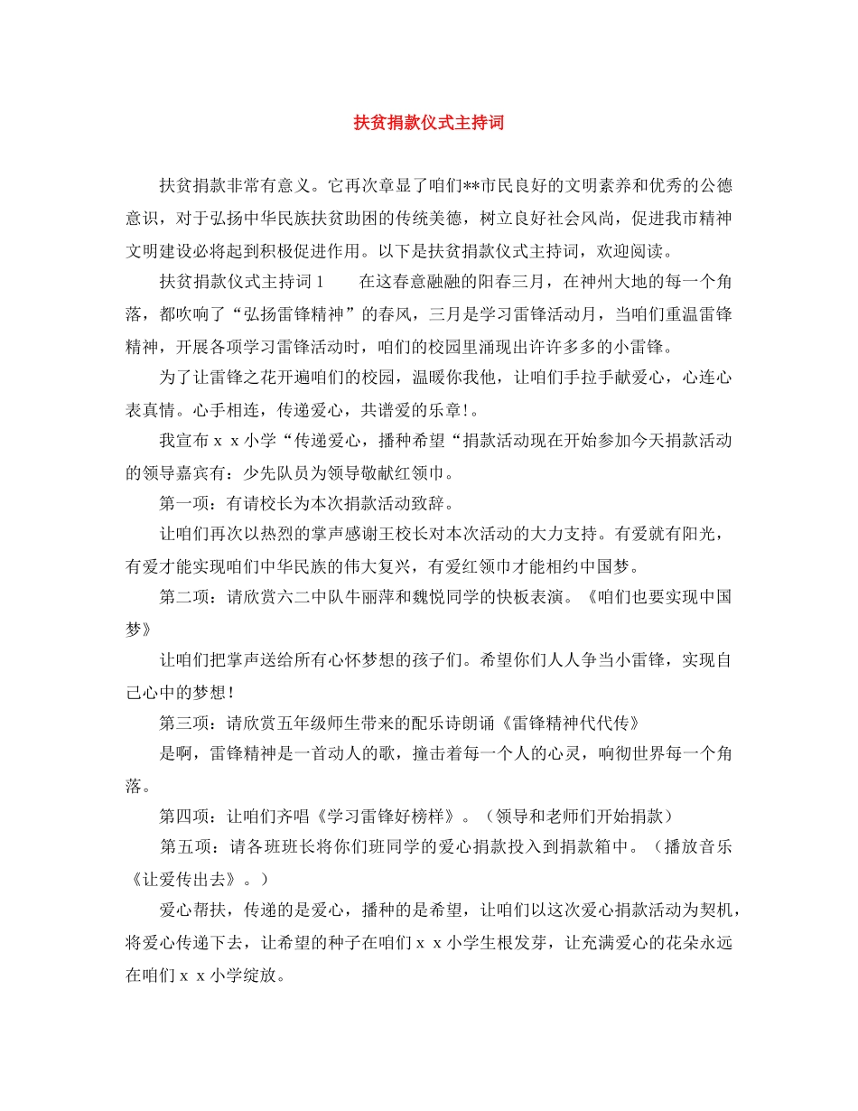 扶贫捐款仪式主持词 _第1页