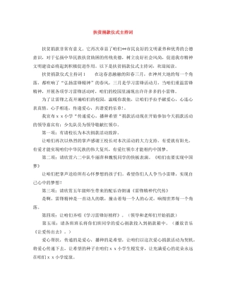 扶贫捐款仪式主持词 