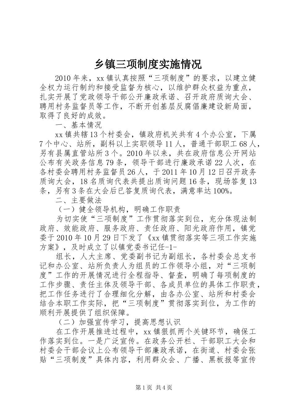 乡镇三项制度实施情况_第1页