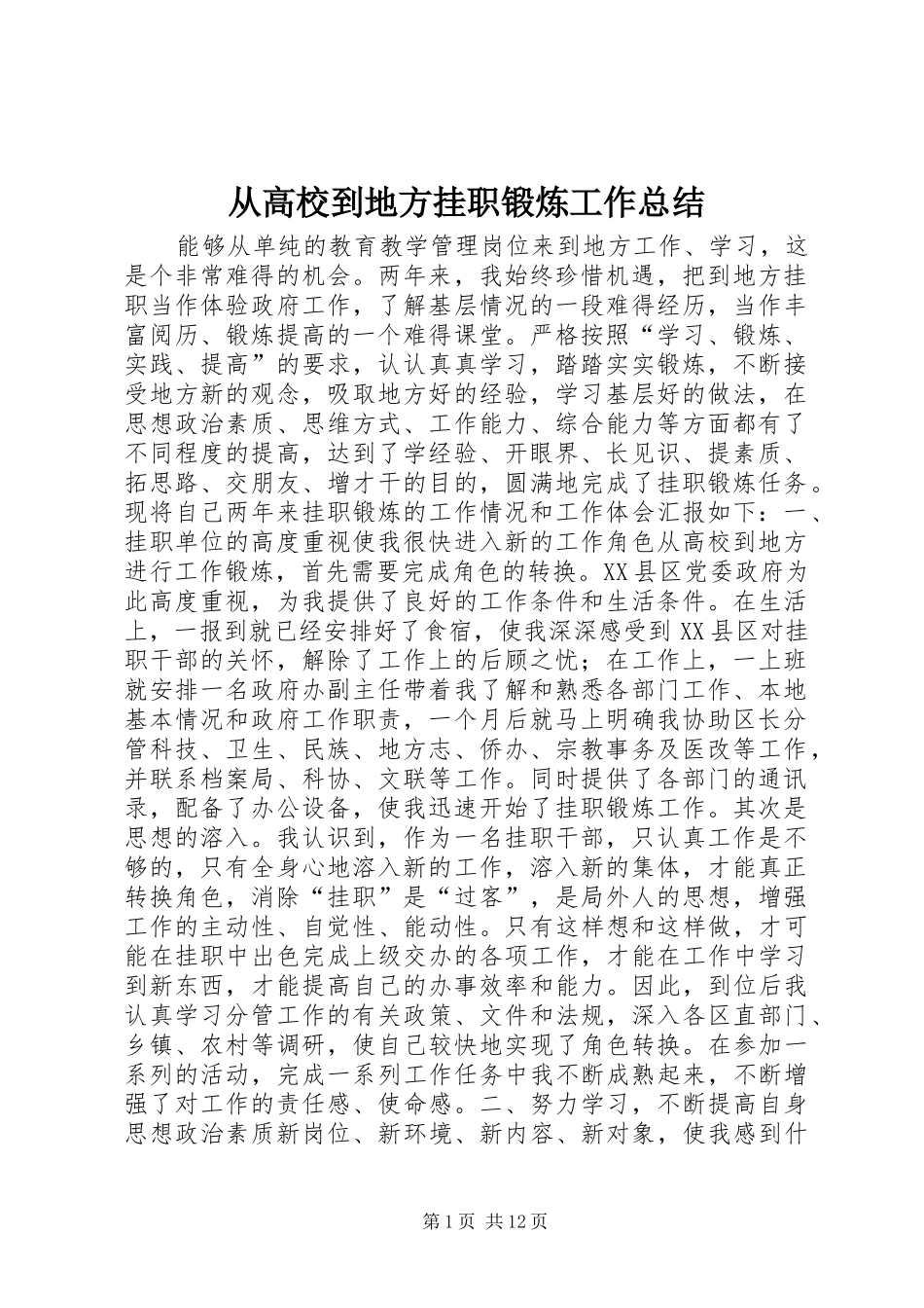 从高校到地方挂职锻炼工作总结_第1页