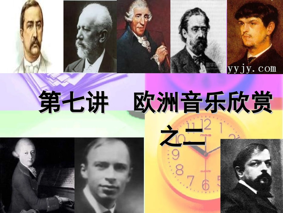 音乐欣赏之一_欧洲_第1页