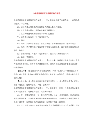 小学感恩母亲节主持稿开场白精选 