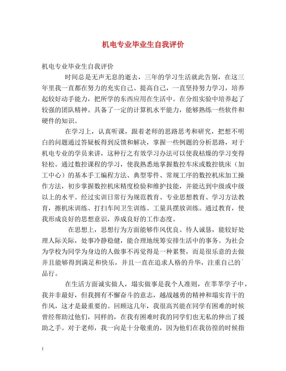 机电专业毕业生自我评价 _第1页