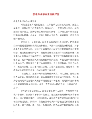 机电专业毕业生自我评价 