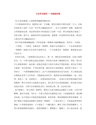 让世界充满爱——邹越演讲稿 