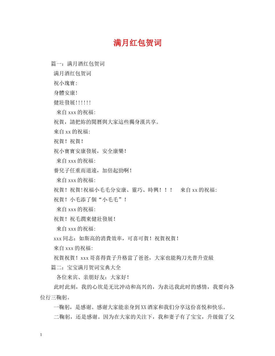 贺词大全-满月红包贺词2 _第1页