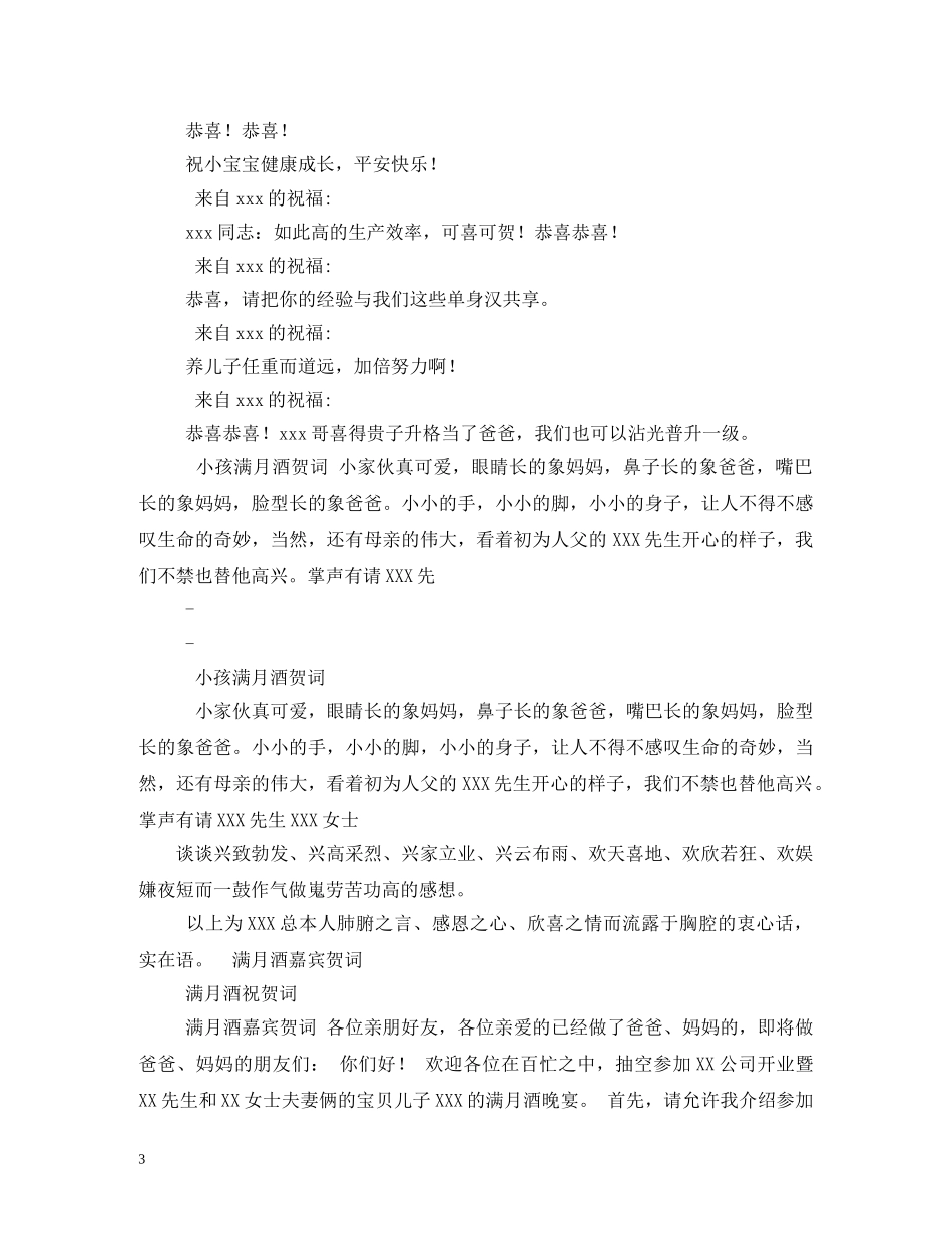贺词大全-满月红包贺词2 _第3页
