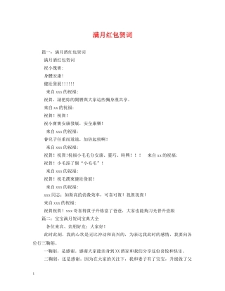 贺词大全-满月红包贺词2 