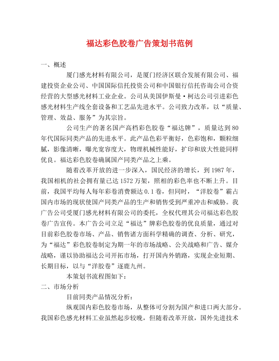 福达彩色胶卷广告策划书范例 _第1页