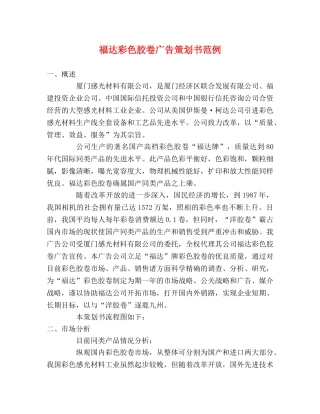 福达彩色胶卷广告策划书范例 