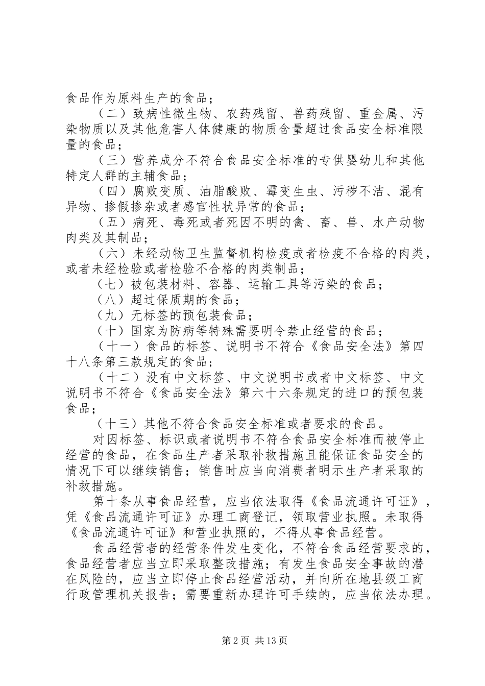 食品流通环节安全监督管理制度_第2页