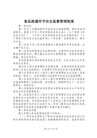 食品流通环节安全监督管理制度