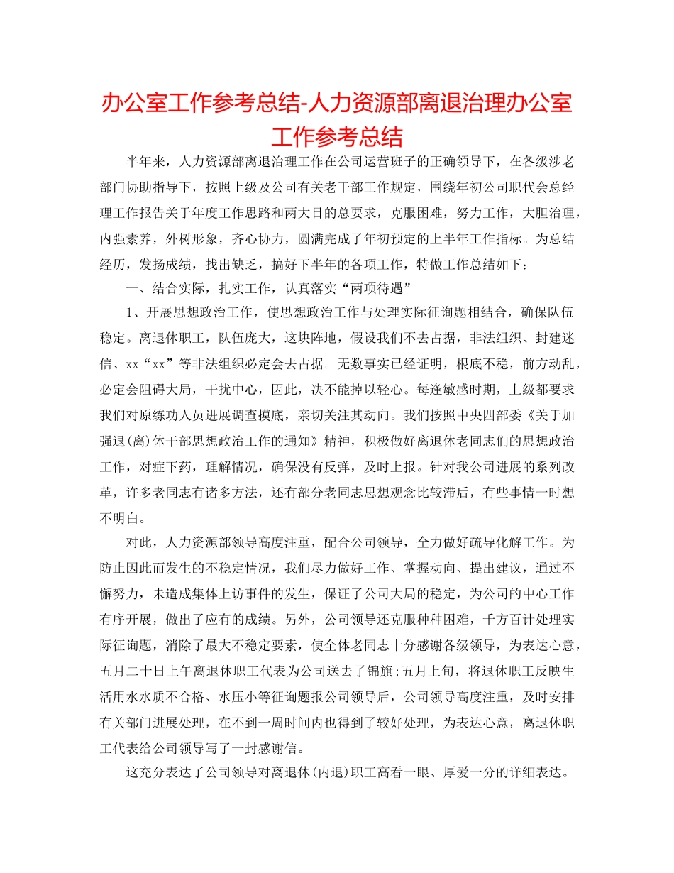 办公室工作参考总结-人力资源部离退管理办公室工作参考总结 _第1页