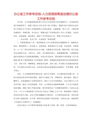 办公室工作参考总结-人力资源部离退管理办公室工作参考总结 