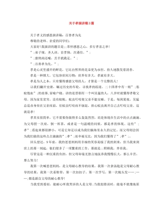 关于孝演讲稿3篇 