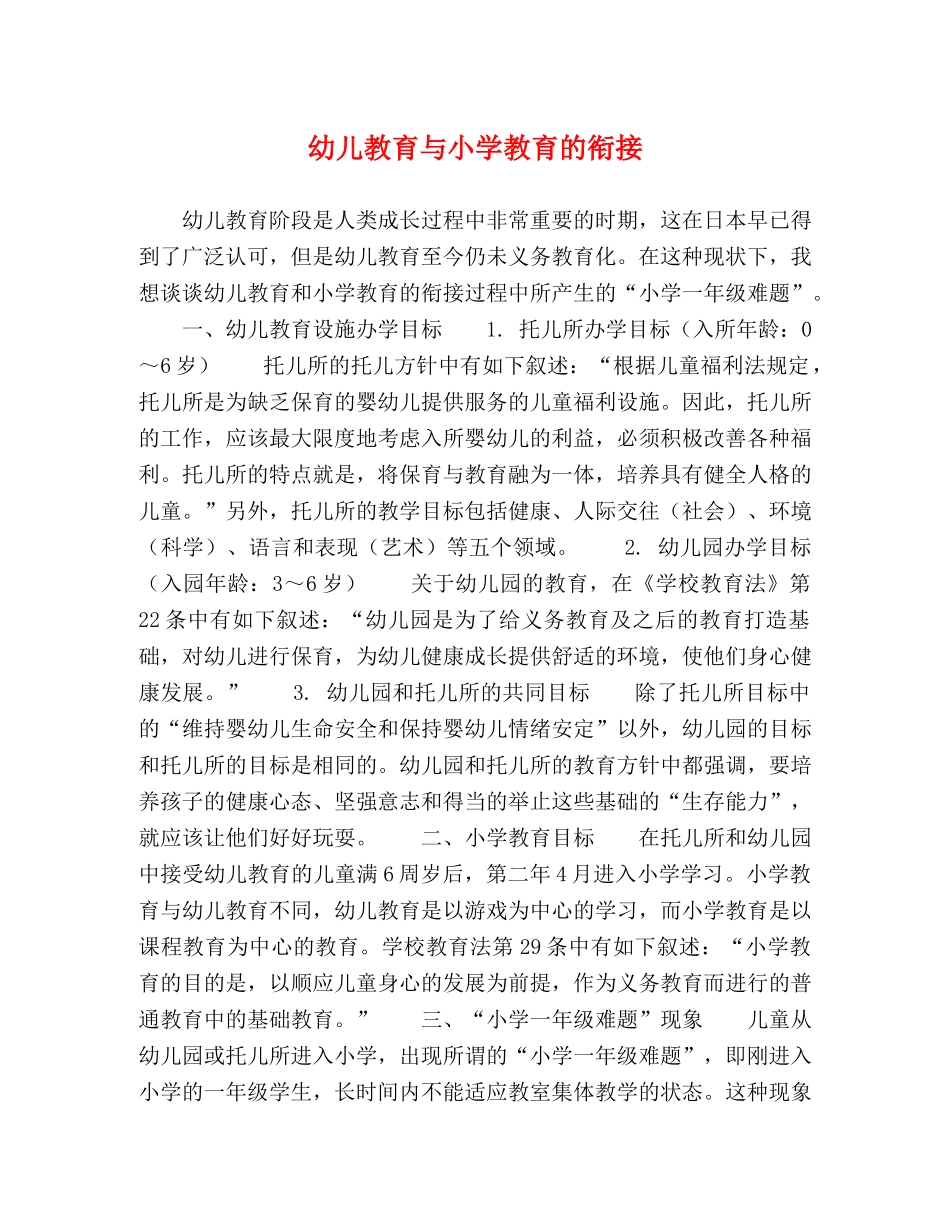 幼儿教育与小学教育的衔接 _第1页
