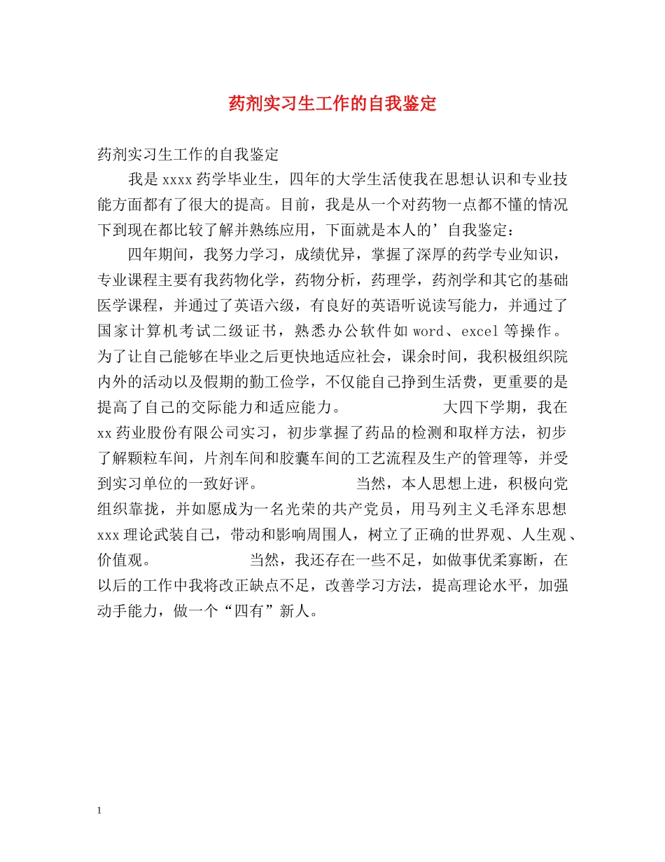 药剂实习生工作的自我鉴定 _第1页