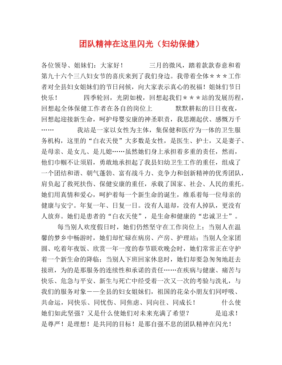 团队精神在这里闪光（妇幼保健） _第1页