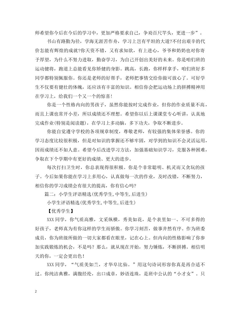 小学生后进生评语 _第2页