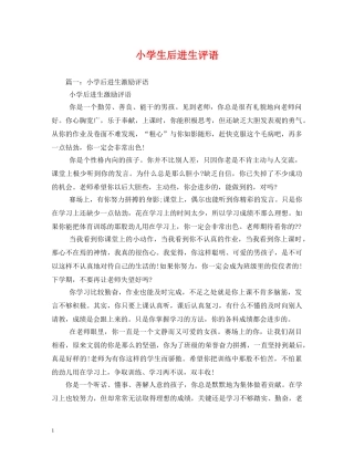 小学生后进生评语 