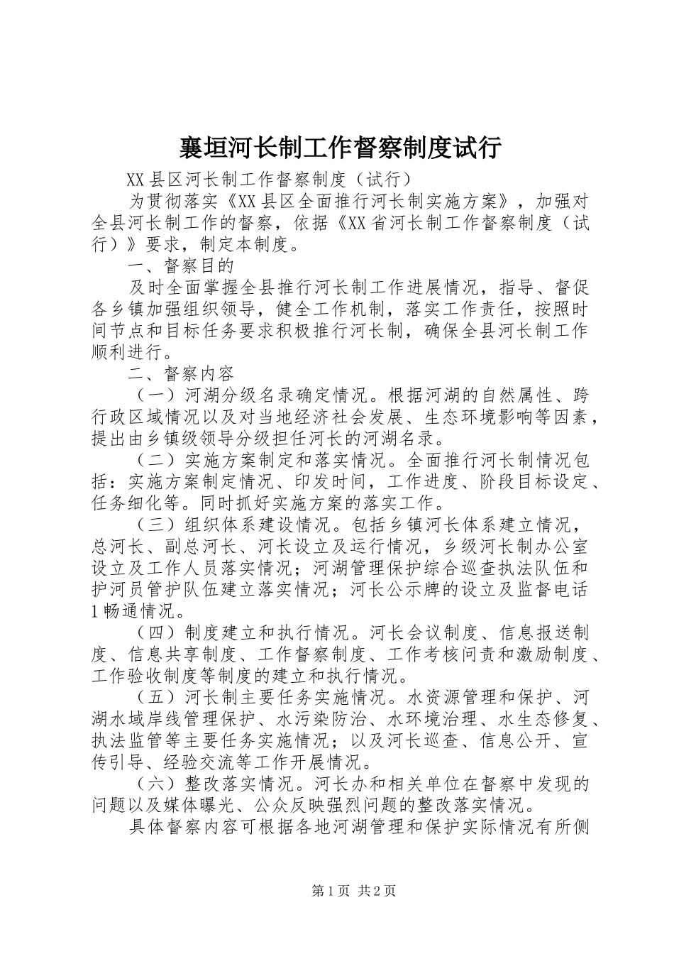 襄垣河长制工作督察制度试行_第1页