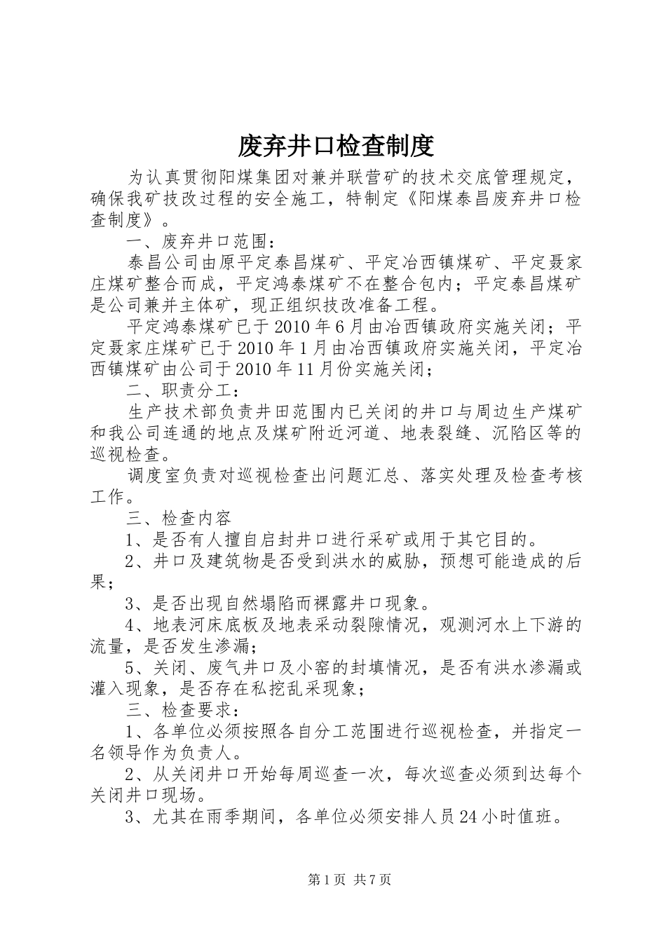 废弃井口检查制度_第1页