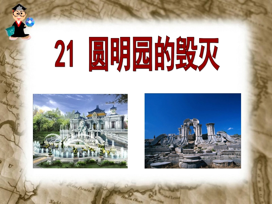 《圆明园的毁灭》 (3)_第2页