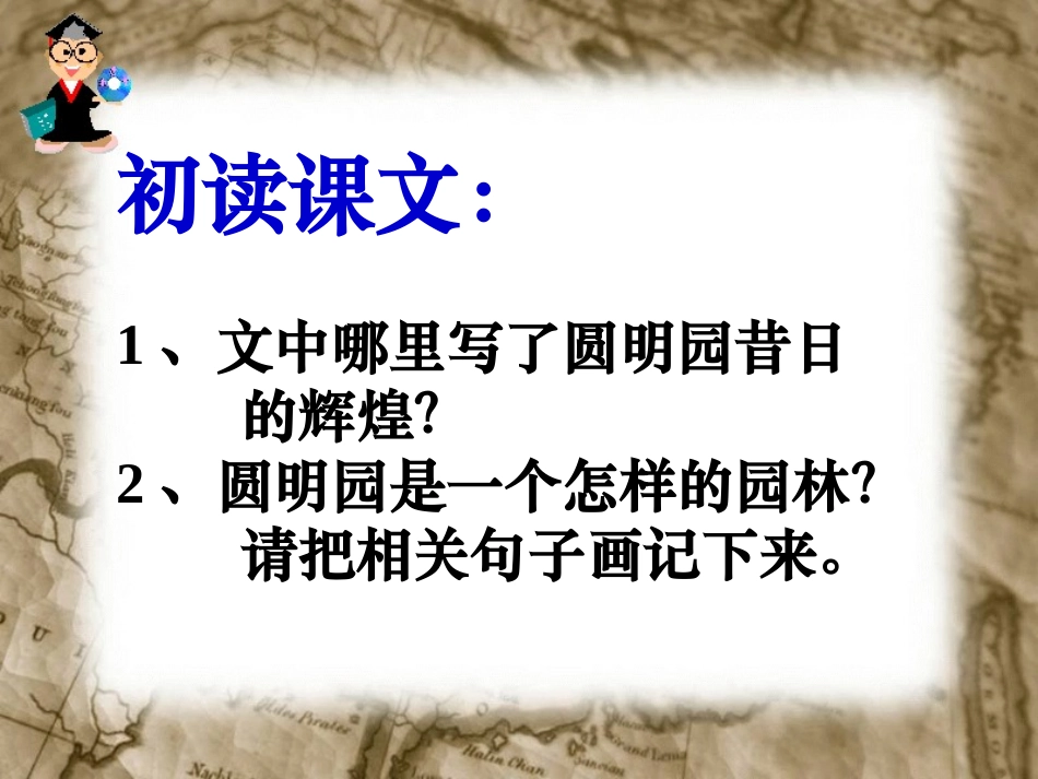 《圆明园的毁灭》 (3)_第3页