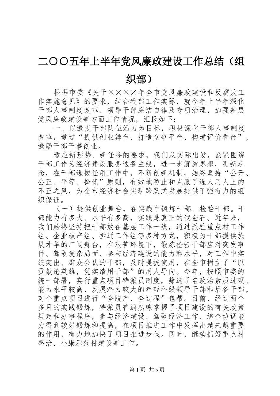 二○○五年上半年党风廉政建设工作总结（组织部）_第1页