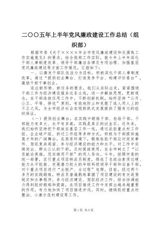 二○○五年上半年党风廉政建设工作总结（组织部）