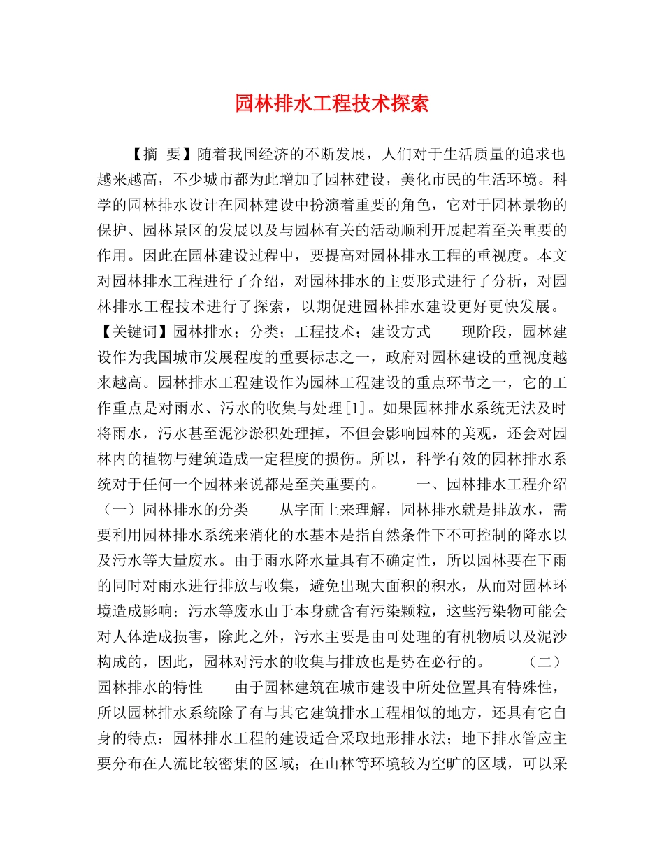 园林排水工程技术探索 _第1页