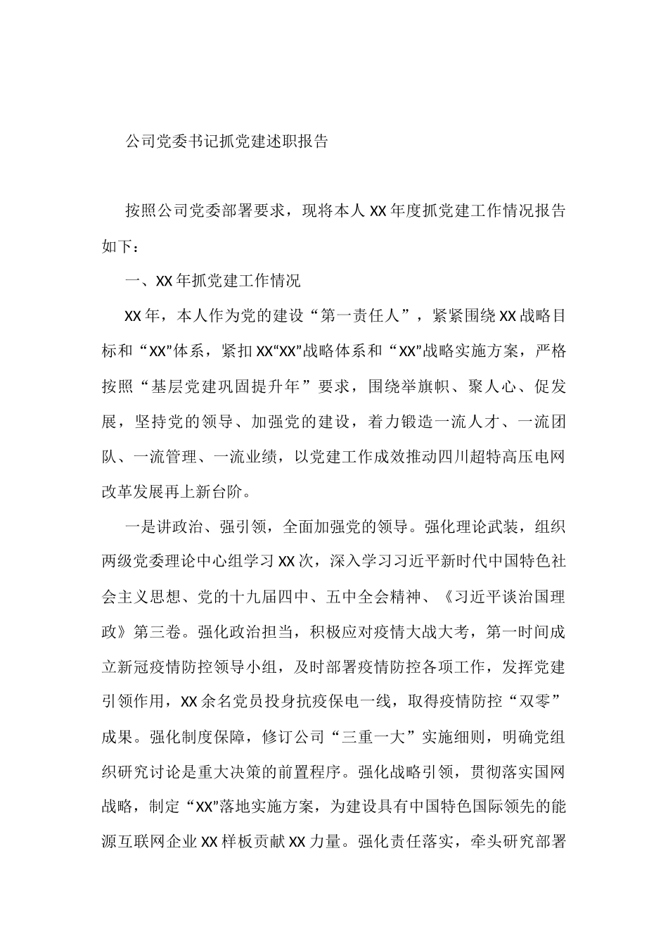 公司党委书记抓党建述职报告_第1页
