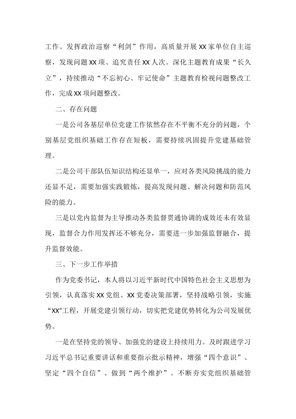 公司党委书记抓党建述职报告_第3页