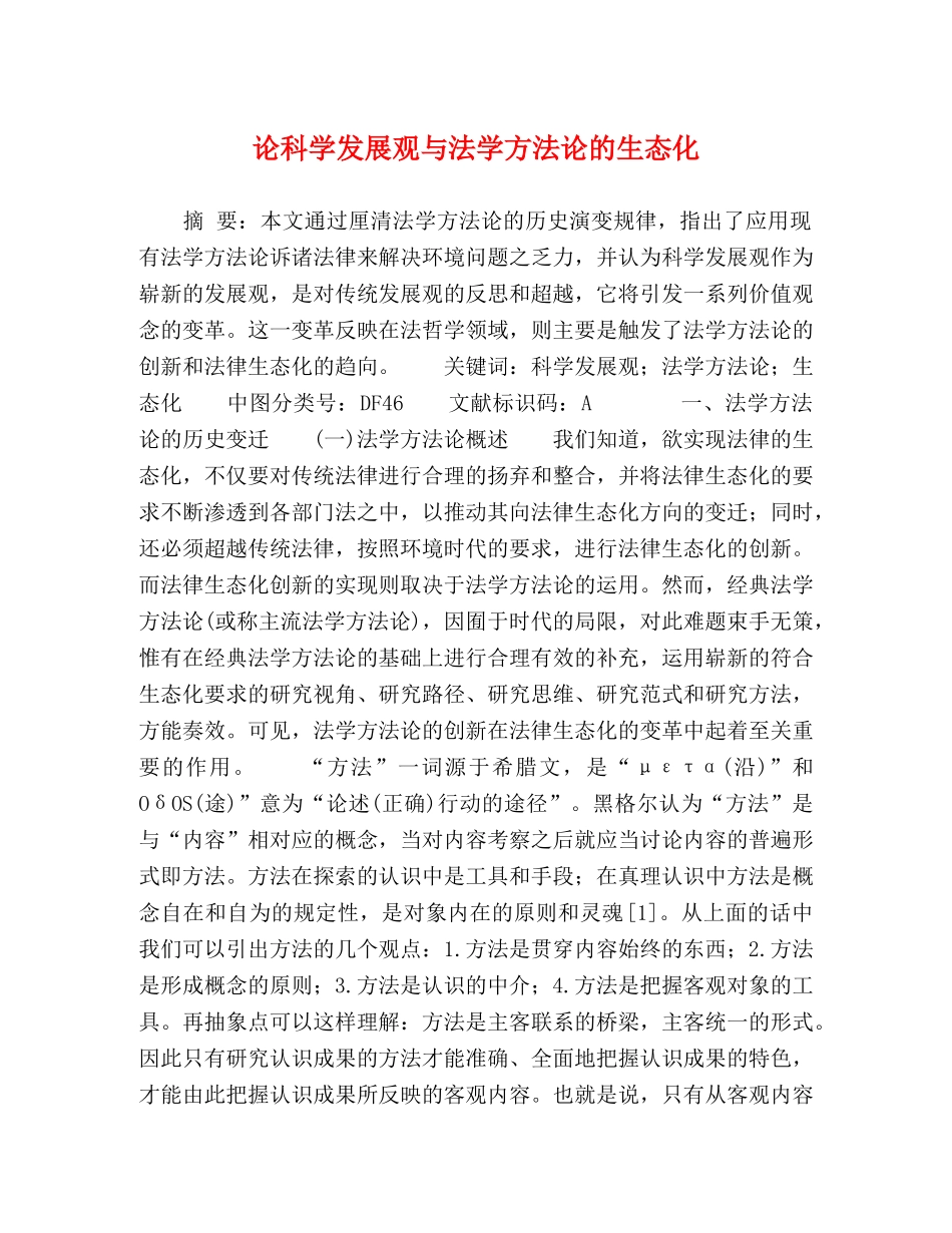 论科学发展观与法学方法论的生态化 _第1页
