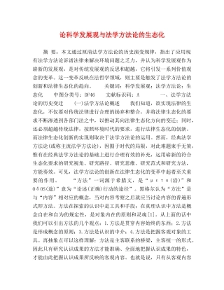 论科学发展观与法学方法论的生态化 