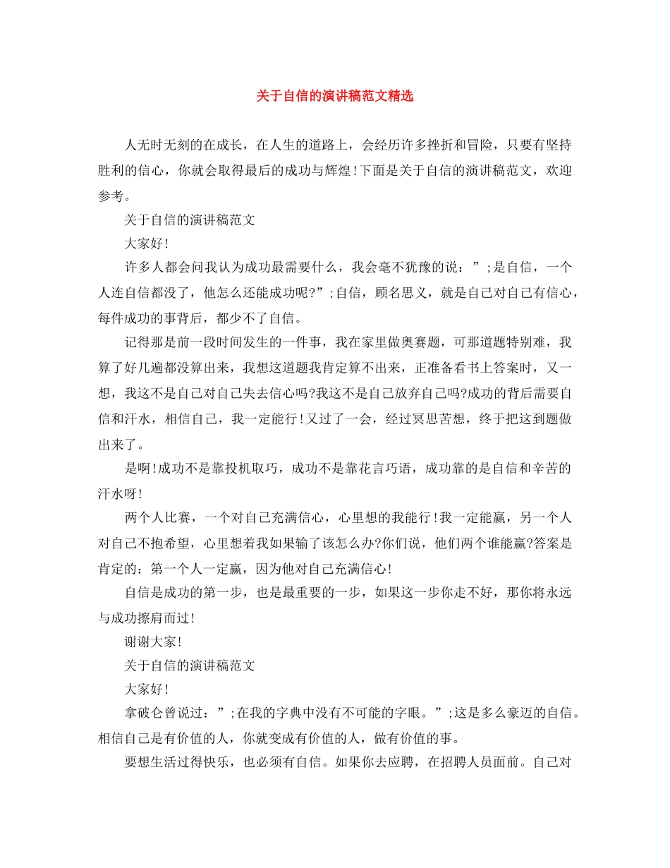 关于自信的演讲稿范文精选 _第1页