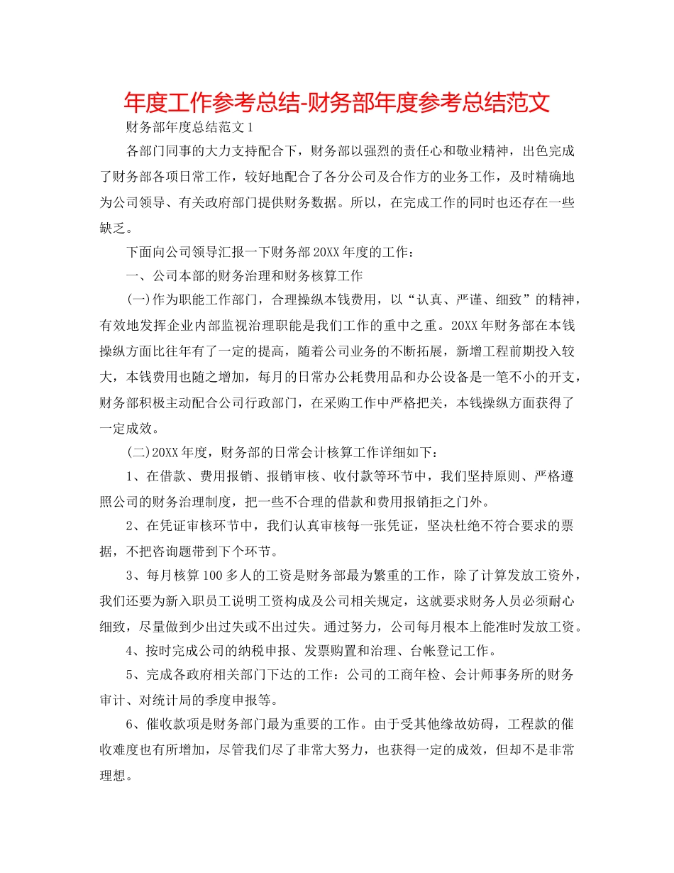 年度工作参考总结-财务部年度参考总结范文 _第1页