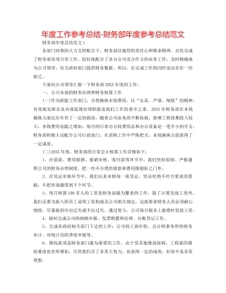 年度工作参考总结-财务部年度参考总结范文 