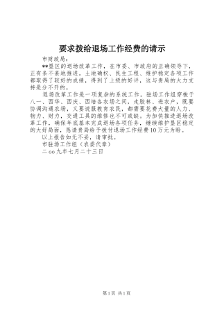 要求拨给退场工作经费的请示