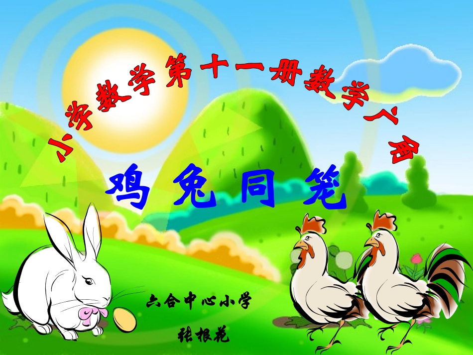 鸡兔同笼 (3)_第1页