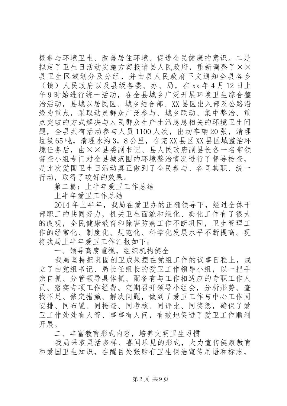 上半年爱卫工作总结(精选多篇)_第2页