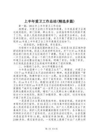 上半年爱卫工作总结(精选多篇)