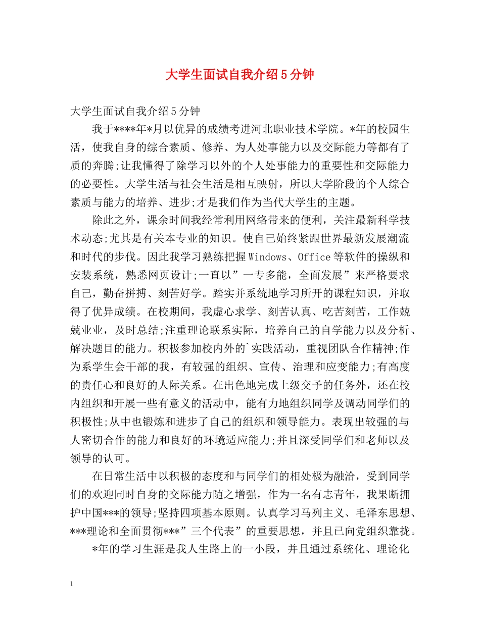 大学生面试自我介绍5分钟 _第1页